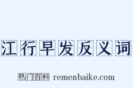 江行早发反义词是什么意思的图片